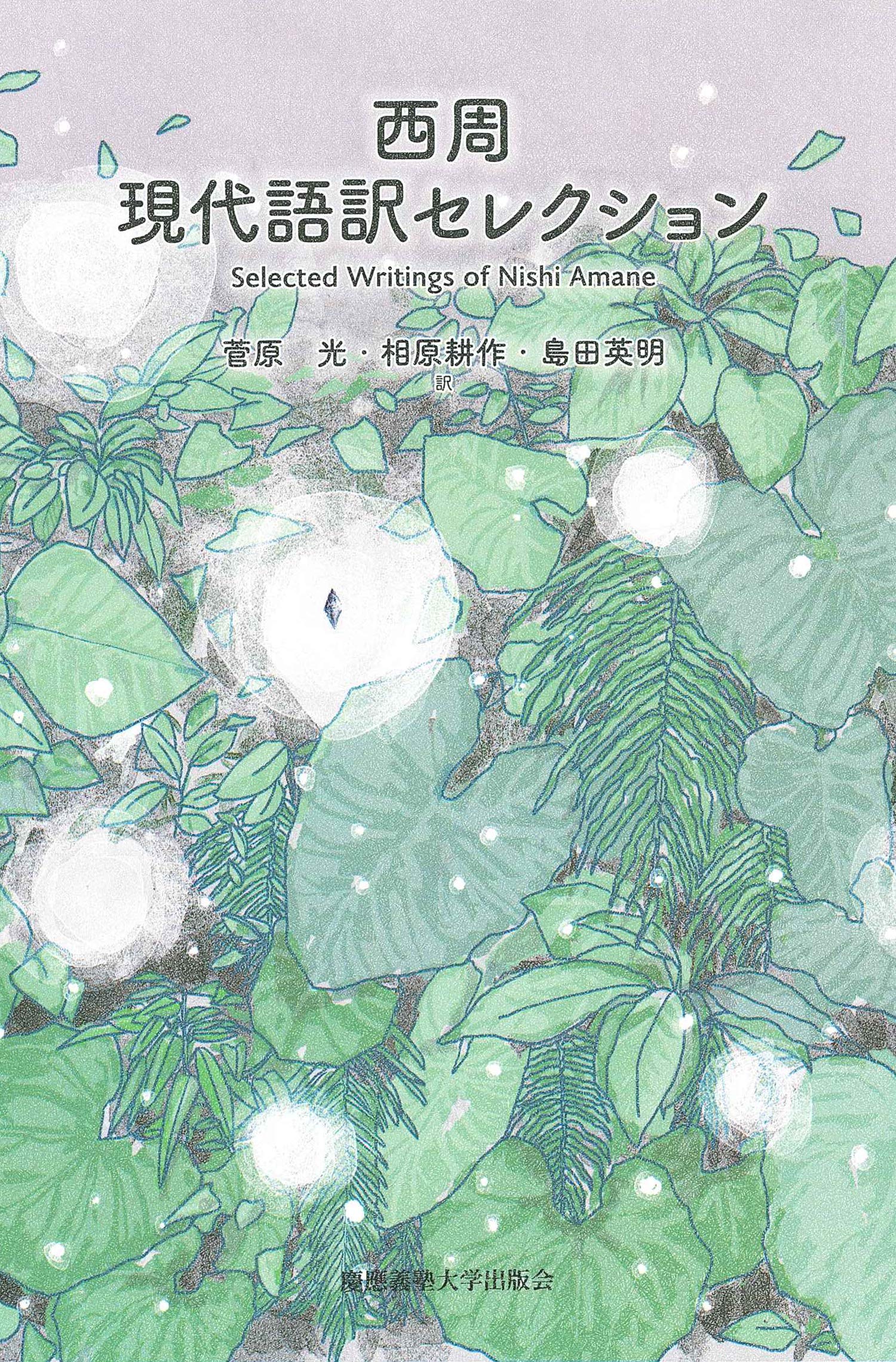 西周 現代語訳セレクション | 西 周, 石井 雅巳, 菅原 光, 相原 耕作